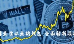 选择最佳以太坊钱包：全
