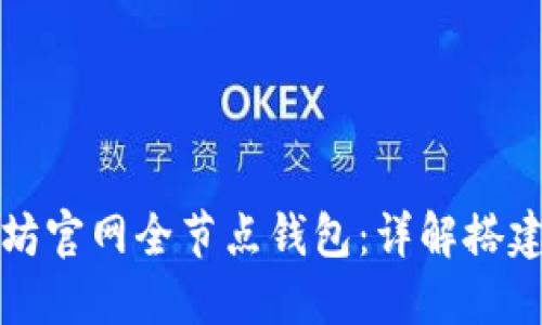 : 以太坊官网全节点钱包：详解搭建与使用