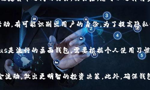 思考一个能解决用户问题的优秀
  如何查看和分析比特币钱包数据：全面指南 / 

 guanjianci 比特币钱包, 数据分析, 加密货币交易 /guanjianci 

引言
比特币作为一种去中心化的数字货币，自2009年推出以来，吸引了越来越多的投资者和用户。然而，对于新手来说，理解和操作比特币钱包的数据可能会显得复杂。本指南旨在帮助用户了解如何查看和分析比特币钱包的数据，探讨相关的工具和方法，并回答用户在使用比特币钱包时可能遇到的问题。

一、比特币钱包的基本概念
比特币钱包是存储比特币的工具，通常包括一个公钥和一个私钥。公钥相当于银行账号，允许其他人向您发送比特币，而私钥则是访问您钱包和交易资金的关键。可以将比特币钱包分为热钱包和冷钱包两类：热钱包是联网的，便于交易但安全性较低；冷钱包是离线的，更加安全。

二、如何查看比特币钱包的数据
要查看比特币钱包中的数据，您需要了解几个关键元素，包括钱包余额、交易记录以及钱包的地址和密钥。以下是具体的步骤：

h41. 登录比特币钱包/h4
首先，打开您所使用的比特币钱包应用程序或访问在线钱包网站，输入您的账户信息以登录。

h42. 查找交易记录/h4
交易记录是查看比特币钱包数据的重要部分。您可以在钱包的主界面或交易历史记录部分找到所有交易的详细信息，包括日期、金额和交易状态（已确认或未确认）。

h43. 查看钱包余额/h4
大多数比特币钱包都会在主界面上显示当前的余额。如果您需要查看具体的输入和输出，可以在交易记录中找到相应的信息。

h44. 监控地址/h4
如果您想要查看某个特定地址的比特币数量，您可以使用区块浏览器（如Blockchain.com、Blockchair等）输入该地址以获取详细信息。

三、使用区块浏览器查看比特币钱包数据
区块浏览器是一种在线工具，允许用户查询比特币的交易、区块和其他相关信息。使用区块浏览器查看数据是了解和监控比特币钱包数据的一种有效方式。以下是如何使用区块浏览器的步骤：

h41. 选择区块浏览器/h4
有很多区块浏览器可以选择，常用的有Blockchain.com、Blockchair、BlockCypher等。每个区块浏览器都有其独特的界面和功能，用户可以根据需要选择。

h42. 输入钱包地址/h4
在区块浏览器的搜索框中输入您想查看的比特币钱包地址。确保地址输入无误，以免查询错误的数据。

h43. 查看交易历史/h4
一旦输入地址并搜索，您将看到该地址的所有交易历史记录。这些信息通常包括交易的时间戳、金额、交易费用以及确切的状态。您还可以看到与该地址相关的所有输入和输出交易。

h44. 分析区块信息/h4
除了基本的交易信息，区块浏览器还提供关于相关区块的信息，例如矿工、区块大小和其他统计数据。这些信息对于理解比特币网络的运行情况很有帮助。

四、比特币钱包数据分析工具
除了查看比特币钱包的数据外，利用一些数据分析工具可以帮助用户更深入地了解其交易模式和投资策略。这些工具通常提供实时数据和图表，帮助用户做出更明智的决策。

h41. 交易分析工具/h4
一些专业平台提供了交易分析工具，用户可以输入自己的钱包地址，获取与市场趋势、交易行为和个性化投资策略相关的信息。一些流行的交易分析工具包括Glassnode、CryptoQuant等。

h42. 投资组合管理应用/h4
对于频繁交易的投资者，使用投资组合管理应用可以帮助追踪各个钱包和资产的表现。这些应用通常提供完整的收益和损失计算，帮助用户确保其投资组合的健康状况。

h43. 数据可视化工具/h4
为了更好地理解数据，可以使用可视化工具（如Tableau或Google Data Studio）将钱包数据导入并转化为图表。通过可视化，用户可以轻松识别趋势和模式，从而更好地管理其投资。

五、常见相关问题

h4问题1：如何确保比特币钱包的安全性？/h4
确保比特币钱包的安全性非常重要，尤其是在加密货币领域。以下是一些有效的安全措施：
ul
  li使用强密码：确保创建一个复杂且独特的密码，避免使用个人信息。/li
  li启用双重认证：双重认证（2FA）增加了一层额外的安全性，使您的账户更不易被黑客攻击。/li
  li定期备份钱包：定期备份钱包数据，确保在设备损坏或丢失时能够恢复访问。/li
  li使用冷钱包存储大额资金：对于长时间不打算交易的资金，将其存储在冷钱包中，以降低被盗风险。/li
/ul

h4问题2：如何恢复丢失的比特币钱包？/h4
若用户丢失了比特币钱包，恢复过程取决于所用钱包的类型和备份情况。如果有备份，则可以通过恢复助记词或私钥来恢复钱包；如果没有备份，可能就很难找回这些资金。为了避免这样的情况，建议定期备份和妥善保存相关信息，以确保在必要时能够轻松恢复。

h4问题3：如何转换比特币为法定货币？/h4
将比特币转换为法定货币的过程通常涉及几个步骤。首先，您需要在交易平台上创建账户并完成身份验证。交易平台如Coinbase、Binance等允许用户进行比特币和法定货币之间的交易。交易后，您可以选择将资金提取至银行账户或使用平台提供的其他兑现方式。请注意，不同平台的交易费用和处理时间也可能不同，选择时应加以比较。

h4问题4：比特币交易的隐私性如何？/h4
比特币的交易记录在区块链上是公开的，这意味着任何人都可以查看交易详情，包括交易双方的地址和交易金额。然而，虽然比特币地址是匿名的，但通过分析交易活动，有可能识别出用户的身份。为了提高隐私性，用户可以选择混币服务或使用隐私币，如Monero或Zcash，这些币种提供更强的隐私功能。

h4问题5：比特币钱包支持哪些平台？/h4
大多数比特币钱包都有不同的平台支持。常见的包括网页钱包、桌面钱包、移动应用和硬件钱包。例如，Coinbase和Blockchain.com提供网页钱包，而Electrum、Exodus是流行的桌面钱包。需要根据个人使用习惯选择合适的钱包类型。移动应用非常适合需要随时随地进行交易的用户，而硬件钱包则提供最高级别的安全性。

结论
了解如何查看和分析比特币钱包的数据是管理比特币及其投资的重要技能。通过使用区块浏览器、钱包分析工具和投资组合管理应用，用户可以更有效地监控其资金流动，做出更明智的投资决策。此外，确保钱包安全、恢复丢失的钱包以及意识到交易隐私性等问题也是用户在把握数字货币时必须关注的要素。希望本指南能帮助您更好地理解比特币钱包数据的查看和分析。