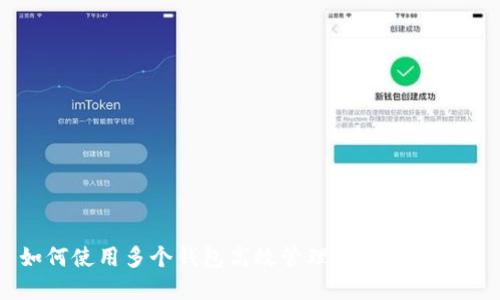如何使用多个钱包高效管理和输入比特币