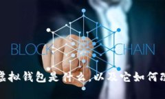 全解析：aot以太坊虚拟钱包是什么，以及它如何