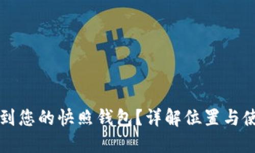 如何找到您的快照钱包？详解位置与使用方法