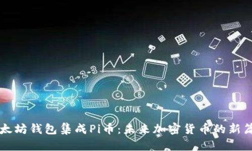 以太坊钱包集成Pi币：未来加密货币的新篇章