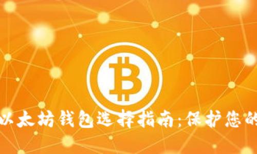 最安全的以太坊钱包选择指南：保护您的数字资产