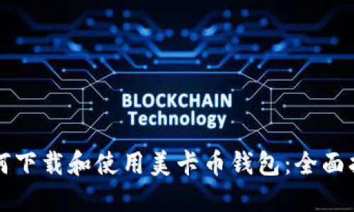 如何下载和使用美卡币钱包：全面指南