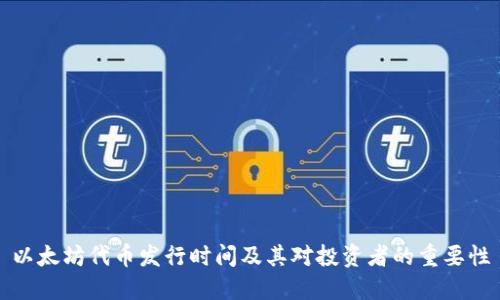 以太坊代币发行时间及其对投资者的重要性