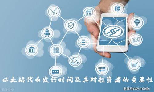 以太坊代币发行时间及其对投资者的重要性
