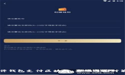 :
中国关停钱包支付区块链：影响与应对策略分析