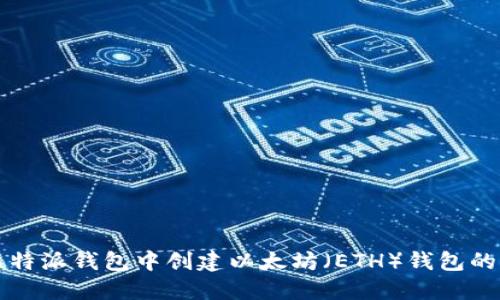 如何在比特派钱包中创建以太坊（ETH）钱包的全面指南