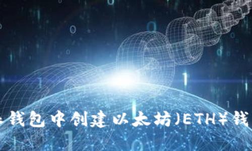 如何在比特派钱包中创建以太坊（ETH）钱包的全面指南
