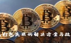 以太币钱包打包失败的解