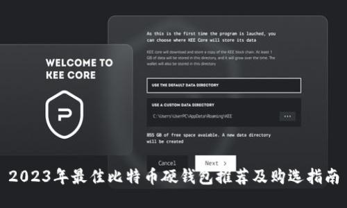 2023年最佳比特币硬钱包推荐及购选指南