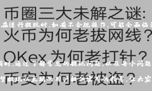 baioti以太坊钱包如何提现币种：全面指南/baioti
以太坊钱包, 提现, 数字货币/guanjianci

以太坊是一个支持智能合约和去中心化应用的平台，近年吸引了大量投资者和开发者的关注。随着以太坊生态系统的不断壮大，越来越多的用户开始使用以太坊钱包来管理他们的数字资产。然而，当用户需要将这些数字资产提现至法定货币或其他交易平台时，可能会面临一些困惑。本文将全面介绍以太坊钱包如何提现币种，包括提现的步骤、注意事项以及常见问题解答，希望能够帮助用户顺利完成提现操作。

一、以太坊钱包提现的基本概念
在深入了解以太坊钱包的提现流程之前，我们需要明确一些基本概念。以太坊钱包不仅可以存储以太坊（ETH），还可以存储基于以太坊的各种代币（如ERC20代币、ERC721代币等）。当我们提到提现时，通常指的是将数字货币兑换为法定货币（如人民币、美元等）或者转移到其他交易平台进行交易。

提现的过程通常包括以下几个步骤：选择提现方式、选择提现币种、确认提现信息、提交提现请求以及等待处理。这些步骤看似简单，但每一步都需要用户谨慎对待，以确保资产的安全。

二、以太坊钱包提现的步骤
下面将以最常见的提现方式为例，介绍以太坊钱包提现的具体步骤。

h41. 选择提现方式/h4
用户通常可以通过两种方式提现以太坊：一是将以太坊或其代币直接提现到银行账户，二是提现到交易平台进行交易。选择提现方式时，用户应考虑到提现的便利性及手续费等因素。

h42. 选择提现币种/h4
提现时，用户需选择想要提现的币种。如果用户持有的是以太坊，可以直接选择以太坊作为提现币种；如果用户持有的是其他代币，则需要先将其兑换为以太坊或直接选择支持的币种进行提现。

h43. 确认提现信息/h4
在填写提现信息时，用户需要注意确认钱包地址及金额。钱包地址是提现的关键，一旦填写错误，资金很可能会永久丢失。此外，用户还需要了解提现的手续费及预计到账时间等信息。

h44. 提交提现请求/h4
确认信息无误后，用户可以提交提现请求。通常情况下，以太坊钱包会要求用户进行身份验证，如短信验证码、邮箱验证等，以确保账户安全。

h45. 等待处理/h4
提交请求后，用户需要耐心等待钱包或交易平台处理请求。处理时间因平台而异，有些平台可能在几分钟内完成，而有些则可能需要几小时甚至几天。用户可以通过钱包或平台提供的查找功能，跟踪提现状态。

三、提现过程中的注意事项
在进行提现操作时，有几个注意事项用户需要了解，以避免不必要的损失。

h41. 选择安全可靠的平台/h4
安全性是提现过程中最重要的一环。用户必须选择信誉良好的提现平台，建议选择有良好用户评价和合法经营证照的平台。此外，了解平台的安全措施，例如多重身份验证、冷钱包存储等，将大大降低资产被盗的风险。

h42. 了解手续费/h4
不同平台的提现金额、手续费用、到账时间等都存在差异，有的平台可能会收取较高的手续费，用户在选择平台前需对比不同平台的提现费用。

h43. 防范诈骗/h4
在数字货币市场中，诈骗事件时常发生。用户应对各种声称可以快速提现、高额回报的骗局保持警惕，不轻信任何不明链接或信息，确保资产安全。

四、以太坊钱包提现常见问题
在提现的过程中，用户可能会遇到一些问题，下面列出五个常见问题并逐一解答。

h4问题一：以太坊提现到银行卡需要多长时间？/h4
提现到银行卡的时间因平台、国家及银行的不同而有所差异。通常情况下，从请求提现到到账可能会需要几个小时到几天不等。用户在操作提现时，应关注平台提供的提现时间说明，并在提交请求后耐心等待。如果到账时间超过预期，用户可以联系平台客服进行咨询。

另外，值得注意的是，某些平台可能会在用户首次提现时，进行更加严格的审核，这可能导致提现时间变长。为了避免不必要的麻烦，用户最好在提现前了解所使用平台的规定。

h4问题二：如果提现失败，该怎么办？/h4
提现失败的原因可能有很多，例如填写错误的地址、网络问题、平台故障等。当用户发现提现失败时，应第一时间查看平台反馈的信息，了解失败原因。一般情况下，平台会通过通知邮件或短信告知用户详细情况。

如果是因为地址错误，用户需要确认自己的钱包地址无误，并联系平台客服看是否能够进行更改。如果提现因人为操作失误造成失败，通常是无法找回资金的，因此，在操作前务必谨慎。另外，保持与客服联系，将会有助于更快解决问题。

h4问题三：提现时如何保障钱包安全？/h4
钱包安全对于提现过程至关重要，用户在进行任何操作前，应检查相关安全设置。首先，设置强密码，并开启双重身份验证。使用加密货币时，手机或电脑应用应更新到最新版本，避免因软件漏洞导致的安全隐患。

其次，尽量避免在公共Wi-Fi环境下进行提现操作，以免遭受黑客攻击。尽量在私人网络环境中进行操作，确保任何操作都在安全的网络下进行。此外，用户也应定期检查提现记录，以发现可疑活动。

h4问题四：如何选择合适的提现平台？/h4
选择提现平台时，用户需考虑多个因素，包括平台的信誉、手续费、提供的服务、用户评价等。建议优先选择市场上知名度高、用户群体庞大的平台，这类平台通常会更有保障。

用户可通过线上搜索、专业论坛、社区评价等了解各个平台的特点。另一个重要的注意事项是，建议用户在提现之前，先进行小额尝试，确认提现流程及到账时间，减少风险。

h4问题五：对提现的法律法规需要了解哪些？/h4
不同国家和地区对数字货币及其相关操作有不同的法律法规。用户在进行提现前，需要了解所在国家的监管政策及合规要求。部分国家对于数字货币交易有较为严格的法律限制，用户在进行提现时，如有不合规操作，可能会面临法律风险或资金被冻结。

建议用户在进行大额提现前，先咨询法律专家，确保自己的行为在法律允许范围内，避免不必要的法律纠纷。此外，用户还需关注国家对数字货币政策的持续变化。

总结
在这个数字货币快速发展的时代，以太坊钱包的提现操作对很多用户来说都是十分重要的。通过明确提现的基本概念、具体步骤以及相关注意事项，用户可以更好地保护自己的资产。同时，通过了解常见的提现问题，以及每个问题的解决方案，用户能够在遇到困难时更从容地应对。

无论进行哪种形式的提现，用户都应始终保持警惕，确保资金的安全和合规。在快速变动的数字货币市场中，掌握正确的操作方式，对于用户来说是十分必要的。希望这篇文章能够为希望提现以太坊的用户提供实用的指导，让大家顺利完成提现过程。
