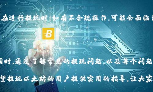 baioti以太坊钱包如何提现币种：全面指南/baioti
以太坊钱包, 提现, 数字货币/guanjianci

以太坊是一个支持智能合约和去中心化应用的平台，近年吸引了大量投资者和开发者的关注。随着以太坊生态系统的不断壮大，越来越多的用户开始使用以太坊钱包来管理他们的数字资产。然而，当用户需要将这些数字资产提现至法定货币或其他交易平台时，可能会面临一些困惑。本文将全面介绍以太坊钱包如何提现币种，包括提现的步骤、注意事项以及常见问题解答，希望能够帮助用户顺利完成提现操作。

一、以太坊钱包提现的基本概念
在深入了解以太坊钱包的提现流程之前，我们需要明确一些基本概念。以太坊钱包不仅可以存储以太坊（ETH），还可以存储基于以太坊的各种代币（如ERC20代币、ERC721代币等）。当我们提到提现时，通常指的是将数字货币兑换为法定货币（如人民币、美元等）或者转移到其他交易平台进行交易。

提现的过程通常包括以下几个步骤：选择提现方式、选择提现币种、确认提现信息、提交提现请求以及等待处理。这些步骤看似简单，但每一步都需要用户谨慎对待，以确保资产的安全。

二、以太坊钱包提现的步骤
下面将以最常见的提现方式为例，介绍以太坊钱包提现的具体步骤。

h41. 选择提现方式/h4
用户通常可以通过两种方式提现以太坊：一是将以太坊或其代币直接提现到银行账户，二是提现到交易平台进行交易。选择提现方式时，用户应考虑到提现的便利性及手续费等因素。

h42. 选择提现币种/h4
提现时，用户需选择想要提现的币种。如果用户持有的是以太坊，可以直接选择以太坊作为提现币种；如果用户持有的是其他代币，则需要先将其兑换为以太坊或直接选择支持的币种进行提现。

h43. 确认提现信息/h4
在填写提现信息时，用户需要注意确认钱包地址及金额。钱包地址是提现的关键，一旦填写错误，资金很可能会永久丢失。此外，用户还需要了解提现的手续费及预计到账时间等信息。

h44. 提交提现请求/h4
确认信息无误后，用户可以提交提现请求。通常情况下，以太坊钱包会要求用户进行身份验证，如短信验证码、邮箱验证等，以确保账户安全。

h45. 等待处理/h4
提交请求后，用户需要耐心等待钱包或交易平台处理请求。处理时间因平台而异，有些平台可能在几分钟内完成，而有些则可能需要几小时甚至几天。用户可以通过钱包或平台提供的查找功能，跟踪提现状态。

三、提现过程中的注意事项
在进行提现操作时，有几个注意事项用户需要了解，以避免不必要的损失。

h41. 选择安全可靠的平台/h4
安全性是提现过程中最重要的一环。用户必须选择信誉良好的提现平台，建议选择有良好用户评价和合法经营证照的平台。此外，了解平台的安全措施，例如多重身份验证、冷钱包存储等，将大大降低资产被盗的风险。

h42. 了解手续费/h4
不同平台的提现金额、手续费用、到账时间等都存在差异，有的平台可能会收取较高的手续费，用户在选择平台前需对比不同平台的提现费用。

h43. 防范诈骗/h4
在数字货币市场中，诈骗事件时常发生。用户应对各种声称可以快速提现、高额回报的骗局保持警惕，不轻信任何不明链接或信息，确保资产安全。

四、以太坊钱包提现常见问题
在提现的过程中，用户可能会遇到一些问题，下面列出五个常见问题并逐一解答。

h4问题一：以太坊提现到银行卡需要多长时间？/h4
提现到银行卡的时间因平台、国家及银行的不同而有所差异。通常情况下，从请求提现到到账可能会需要几个小时到几天不等。用户在操作提现时，应关注平台提供的提现时间说明，并在提交请求后耐心等待。如果到账时间超过预期，用户可以联系平台客服进行咨询。

另外，值得注意的是，某些平台可能会在用户首次提现时，进行更加严格的审核，这可能导致提现时间变长。为了避免不必要的麻烦，用户最好在提现前了解所使用平台的规定。

h4问题二：如果提现失败，该怎么办？/h4
提现失败的原因可能有很多，例如填写错误的地址、网络问题、平台故障等。当用户发现提现失败时，应第一时间查看平台反馈的信息，了解失败原因。一般情况下，平台会通过通知邮件或短信告知用户详细情况。

如果是因为地址错误，用户需要确认自己的钱包地址无误，并联系平台客服看是否能够进行更改。如果提现因人为操作失误造成失败，通常是无法找回资金的，因此，在操作前务必谨慎。另外，保持与客服联系，将会有助于更快解决问题。

h4问题三：提现时如何保障钱包安全？/h4
钱包安全对于提现过程至关重要，用户在进行任何操作前，应检查相关安全设置。首先，设置强密码，并开启双重身份验证。使用加密货币时，手机或电脑应用应更新到最新版本，避免因软件漏洞导致的安全隐患。

其次，尽量避免在公共Wi-Fi环境下进行提现操作，以免遭受黑客攻击。尽量在私人网络环境中进行操作，确保任何操作都在安全的网络下进行。此外，用户也应定期检查提现记录，以发现可疑活动。

h4问题四：如何选择合适的提现平台？/h4
选择提现平台时，用户需考虑多个因素，包括平台的信誉、手续费、提供的服务、用户评价等。建议优先选择市场上知名度高、用户群体庞大的平台，这类平台通常会更有保障。

用户可通过线上搜索、专业论坛、社区评价等了解各个平台的特点。另一个重要的注意事项是，建议用户在提现之前，先进行小额尝试，确认提现流程及到账时间，减少风险。

h4问题五：对提现的法律法规需要了解哪些？/h4
不同国家和地区对数字货币及其相关操作有不同的法律法规。用户在进行提现前，需要了解所在国家的监管政策及合规要求。部分国家对于数字货币交易有较为严格的法律限制，用户在进行提现时，如有不合规操作，可能会面临法律风险或资金被冻结。

建议用户在进行大额提现前，先咨询法律专家，确保自己的行为在法律允许范围内，避免不必要的法律纠纷。此外，用户还需关注国家对数字货币政策的持续变化。

总结
在这个数字货币快速发展的时代，以太坊钱包的提现操作对很多用户来说都是十分重要的。通过明确提现的基本概念、具体步骤以及相关注意事项，用户可以更好地保护自己的资产。同时，通过了解常见的提现问题，以及每个问题的解决方案，用户能够在遇到困难时更从容地应对。

无论进行哪种形式的提现，用户都应始终保持警惕，确保资金的安全和合规。在快速变动的数字货币市场中，掌握正确的操作方式，对于用户来说是十分必要的。希望这篇文章能够为希望提现以太坊的用户提供实用的指导，让大家顺利完成提现过程。