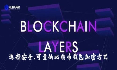 选择安全、可靠的比特币钱包加密方式