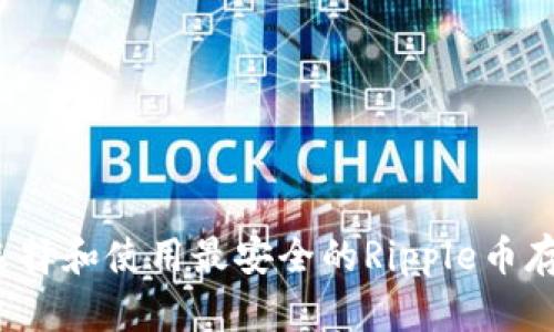  如何选择和使用最安全的Ripple币存放钱包