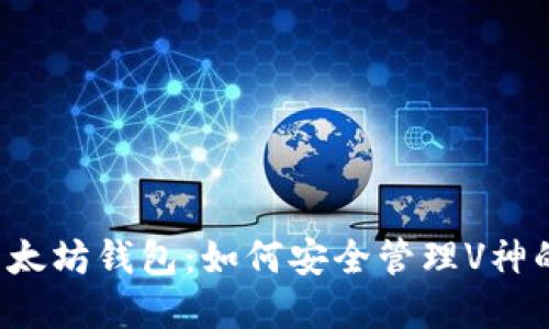 解密以太坊钱包：如何安全管理V神的资产？