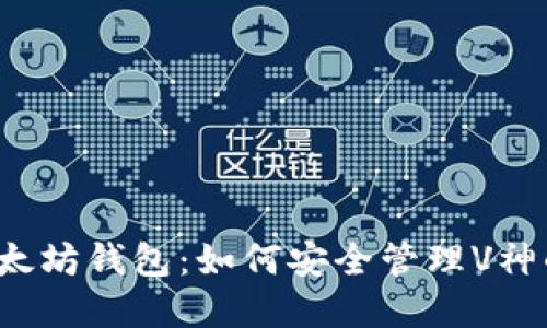 解密以太坊钱包：如何安全管理V神的资产？