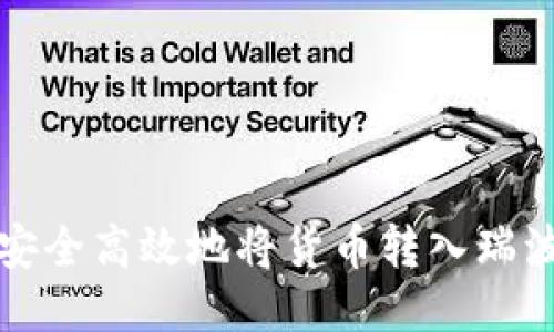 如何安全高效地将货币转入瑞波钱包