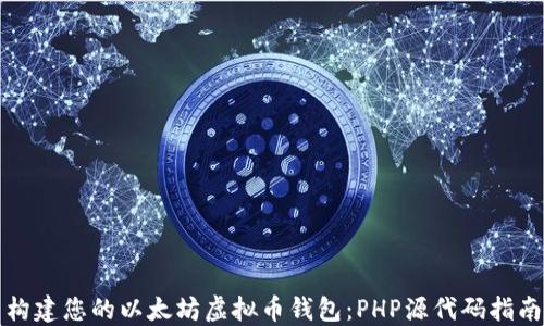 
构建您的以太坊虚拟币钱包：PHP源代码指南