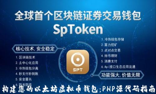 
构建您的以太坊虚拟币钱包：PHP源代码指南
