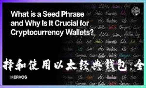 如何选择和使用以太经典钱包：全面指南