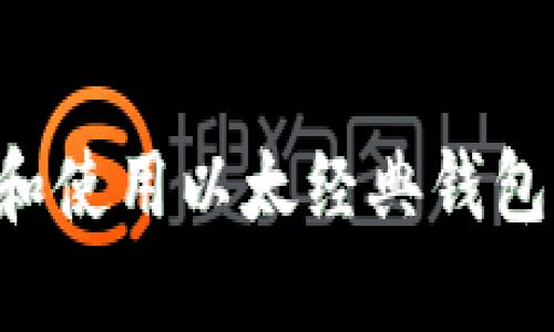 如何选择和使用以太经典钱包：全面指南