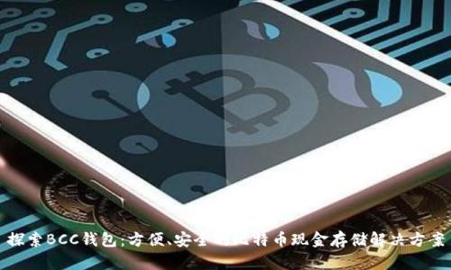 探索BCC钱包：方便、安全的比特币现金存储解决方案