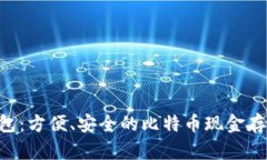 探索BCC钱包：方便、安全