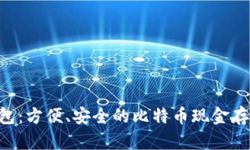 探索BCC钱包：方便、安全的比特币现金存储解决方案