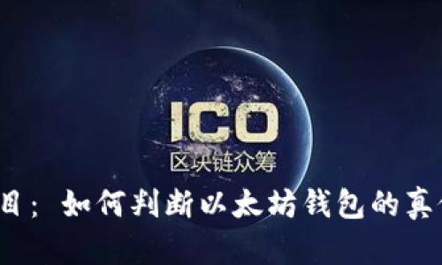 题目： 如何判断以太坊钱包的真假？