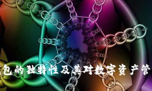 区块链钱包的独特性及其对数字资产管理的影响