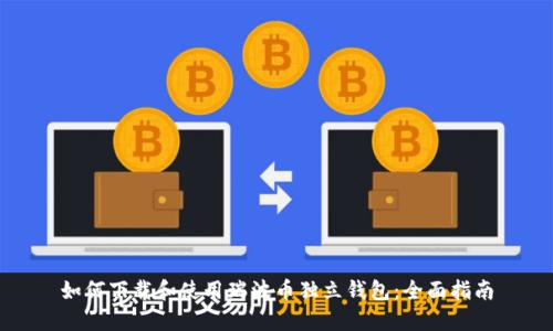 如何下载和使用瑞波币独立钱包：全面指南