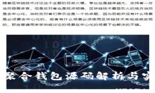 比特币聚合钱包源码解析与实现指南
