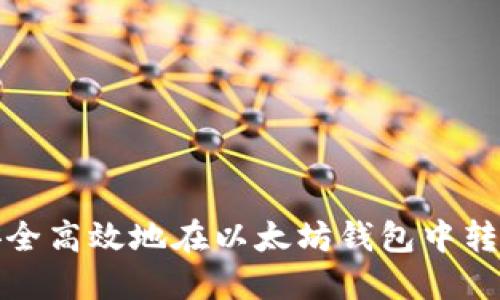 如何安全高效地在以太坊钱包中转账密钥