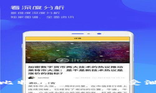 如何保护您的比特币钱包ID免受泄露及黑客攻击