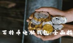 如何安全使用百特币电脑