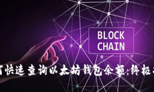 如何快速查询以太坊钱包余额：终极指南