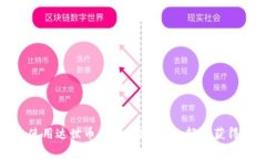 如何有效使用达世币钱包