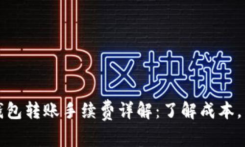 虚拟币钱包转账手续费详解：了解成本，转账策略