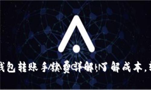 虚拟币钱包转账手续费详解：了解成本，转账策略