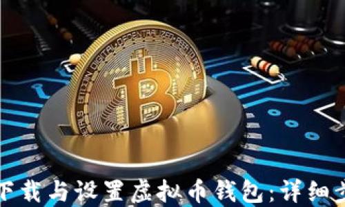 
如何快速下载与设置虚拟币钱包：详细步骤与图解
