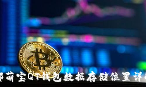  
邻萌宝QT钱包数据存储位置详解