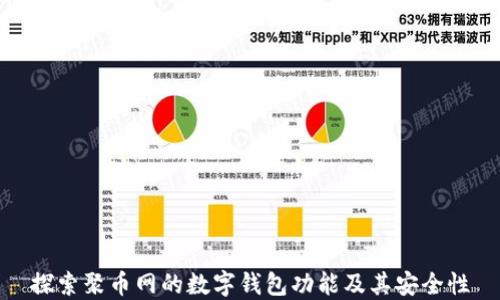 
探索聚币网的数字钱包功能及其安全性