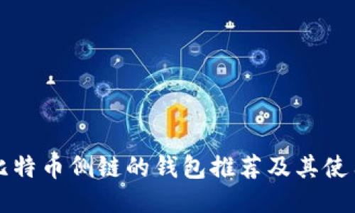 支持比特币侧链的钱包推荐及其使用指南