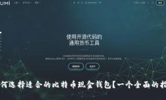 如何选择适合的比特币现