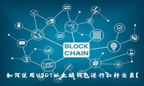 如何使用USDT以太坊钱包进行杠杆交易？