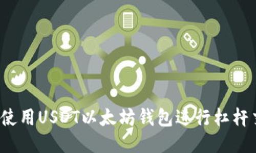 如何使用USDT以太坊钱包进行杠杆交易？
