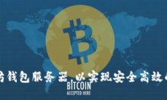 如何配置以太坊钱包服务