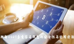 理解USDT多重签名钱包的安